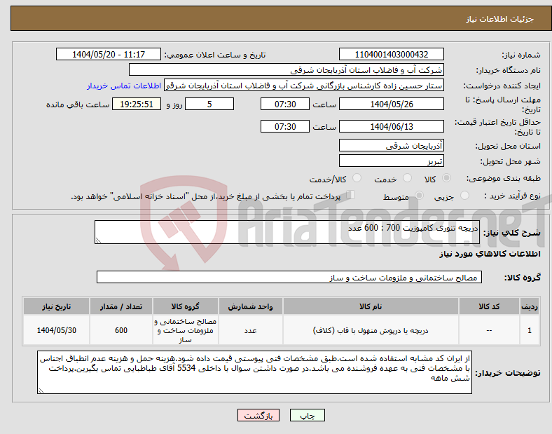 تصویر کوچک آگهی نیاز انتخاب تامین کننده-دریچه تنوری کامپوزیت 700 : 600 عدد