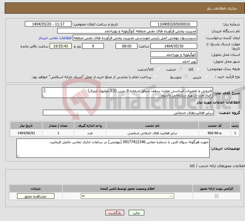 تصویر کوچک آگهی نیاز انتخاب تامین کننده-لایروبی و تعمیرات اساسی مخزن سقف شناور شماره 9 بنزین (2.5 میلیون لیتری) انبار نفت شهید سلیمانی یاسوج 