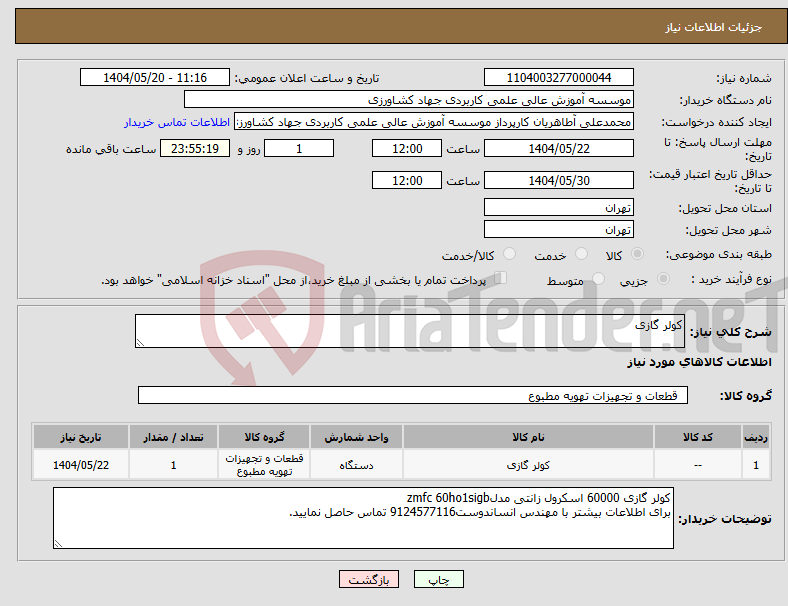 تصویر کوچک آگهی نیاز انتخاب تامین کننده-کولر گازی