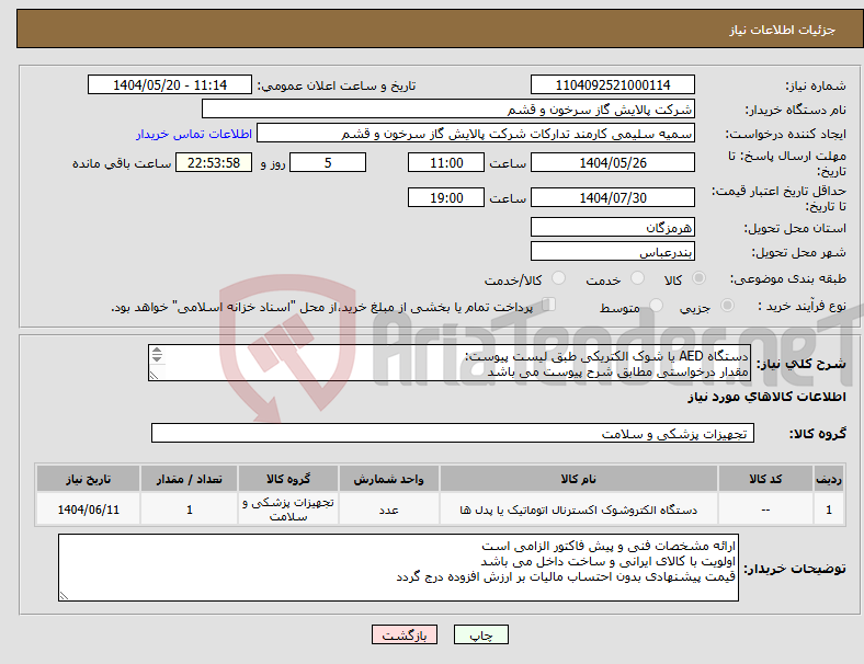 تصویر کوچک آگهی نیاز انتخاب تامین کننده-دستگاه AED یا شوک الکتریکی طبق لیست پیوست: مقدار درخواستی مطابق شرح پیوست می باشد قیمت پیشنهادی جهت یک فاکتور در نظر گرفته شود