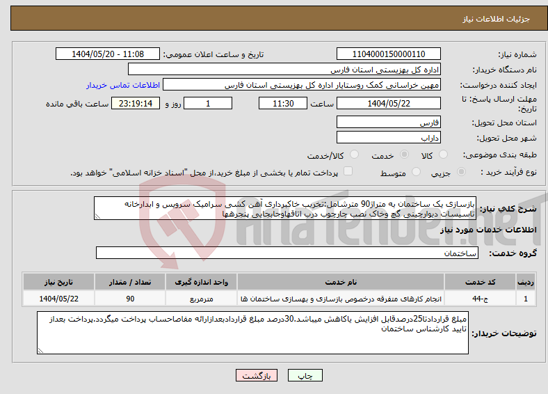 تصویر کوچک آگهی نیاز انتخاب تامین کننده-بازسازی یک ساختمان به متراژ90 مترشامل:تخریب خاکبرداری آهن کشی سرامیک سرویس و ابدارخانه تاسیسات دیوارچینی گچ وخاک نصب چارچوب درب اتاقهاوجابجایی پنجرهها
