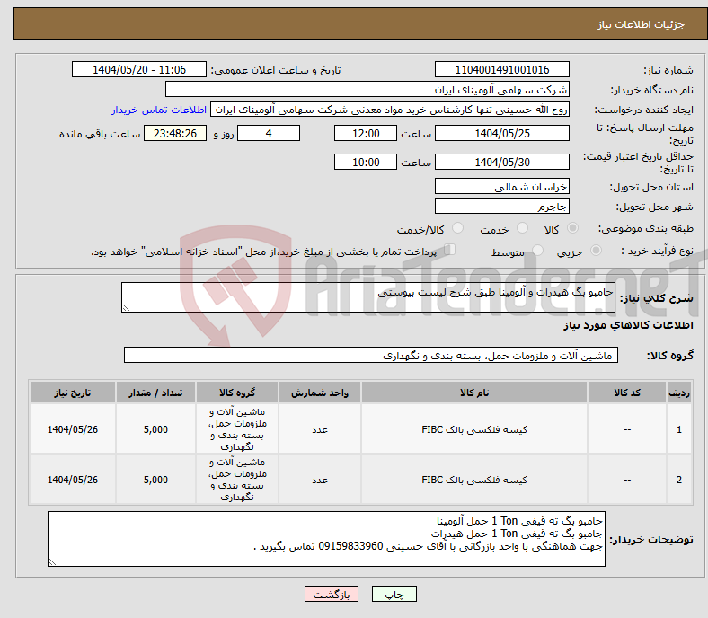 تصویر کوچک آگهی نیاز انتخاب تامین کننده-جامبو بگ هیدرات و آلومینا طبق شرح لیست پیوستی