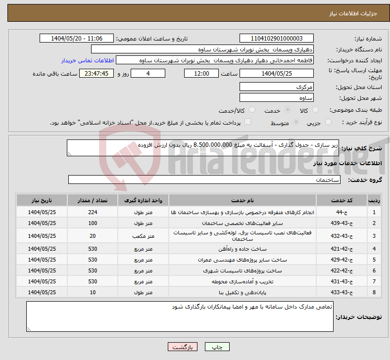 تصویر کوچک آگهی نیاز انتخاب تامین کننده-زیر سازی - جدول گذاری - آسفالت به مبلغ 8،500،000،000 ریال بدون ارزش افزوده