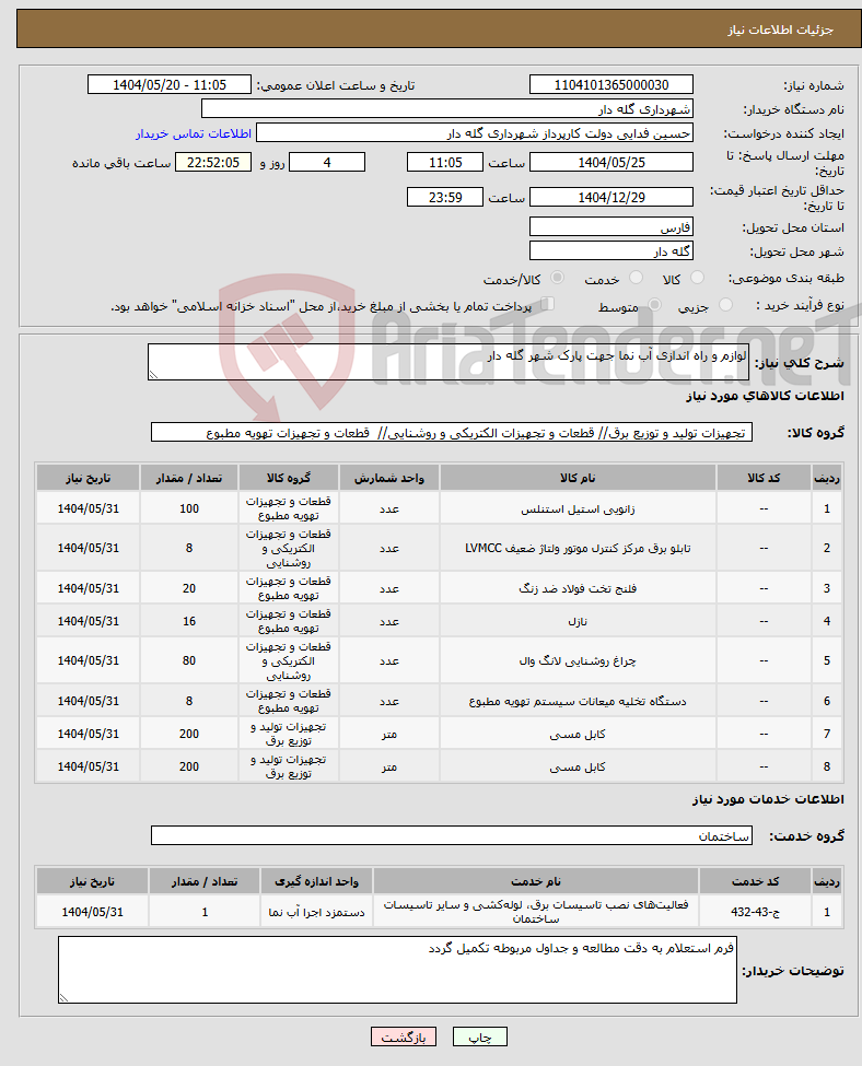 تصویر کوچک آگهی نیاز انتخاب تامین کننده-لوازم و راه اندازی آب نما جهت پارک شهر گله دار