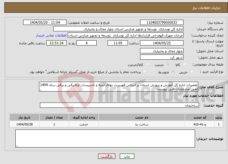 تصویر کوچک آگهی نیاز انتخاب تامین کننده-تعمیرات اداره کل آموزش و پرورش استان بر اساس فهرست بهای ابنیه و تاسیسات مکانیکی و برقی سال 1404 طبق مشخصات فنی پیوست