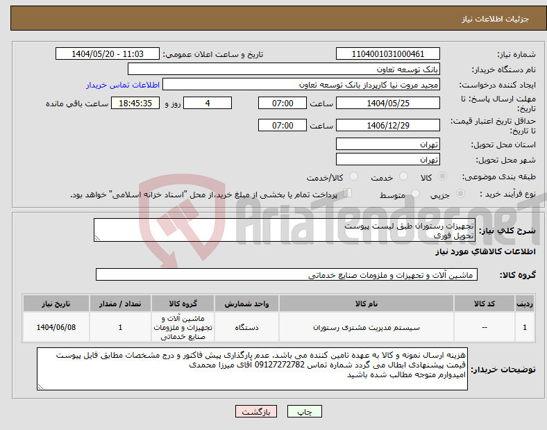 تصویر کوچک آگهی نیاز انتخاب تامین کننده-تجهیزات رستوران طبق لیست پیوست تحویل فوری