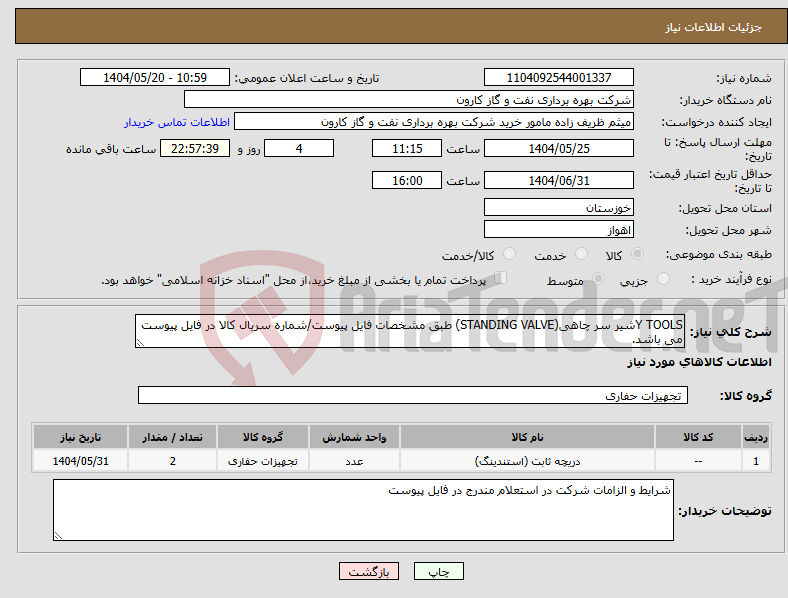 تصویر کوچک آگهی نیاز انتخاب تامین کننده-Y TOOLSشیر سر چاهی(STANDING VALVE) طبق مشخصات فایل پیوست/شماره سریال کالا در فایل پیوست می باشد.