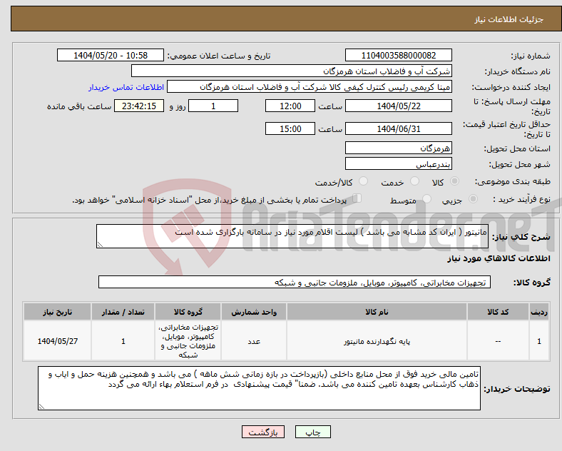 تصویر کوچک آگهی نیاز انتخاب تامین کننده-مانیتور ( ایران کد مشابه می باشد ) لیست اقلام مورد نیاز در سامانه بارگزاری شده است
