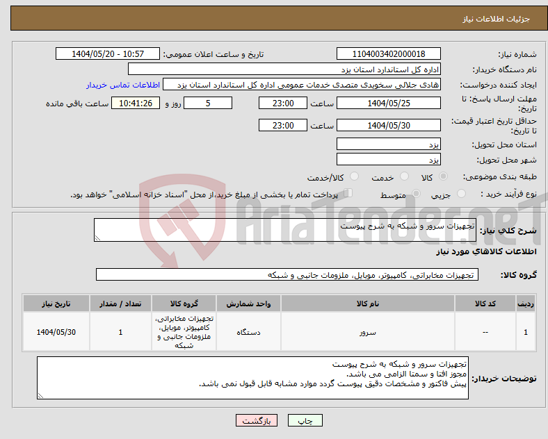 تصویر کوچک آگهی نیاز انتخاب تامین کننده-تجهیزات سرور و شبکه به شرح پیوست
