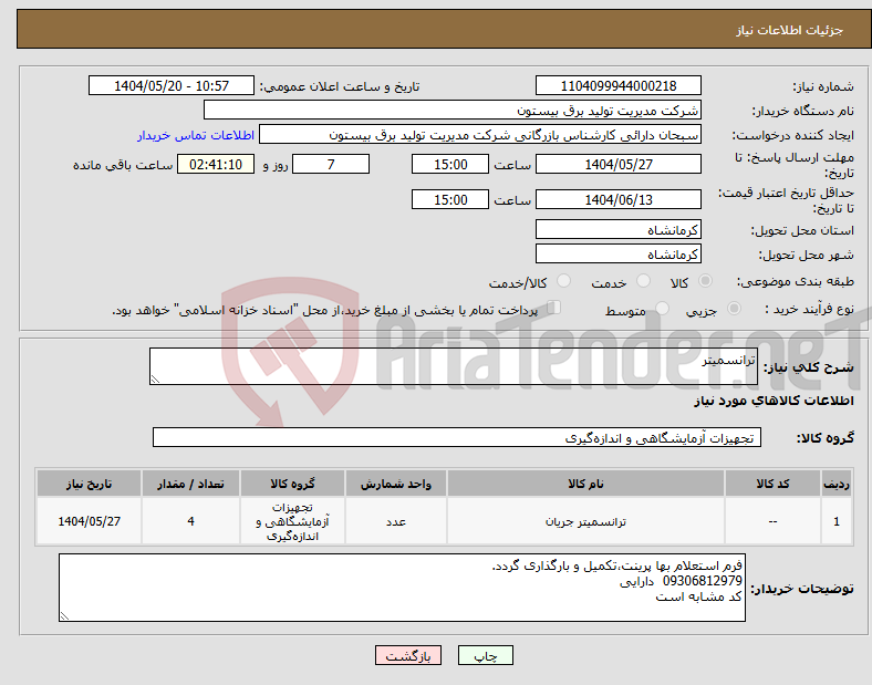 تصویر کوچک آگهی نیاز انتخاب تامین کننده-ترانسمیتر