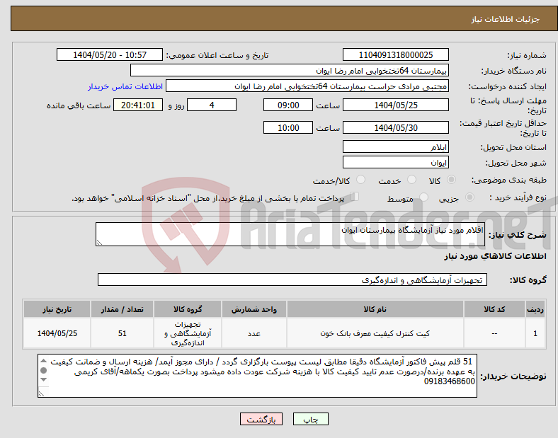 تصویر کوچک آگهی نیاز انتخاب تامین کننده-اقلام مورد نیاز آزمایشگاه بیمارستان ایوان