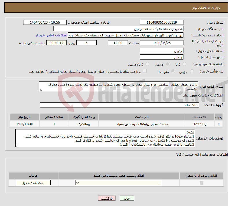 تصویر کوچک آگهی نیاز انتخاب تامین کننده-پازل و جدول خیابان اسلامی دو و سایر معابر در سطح حوزه شهرداری منطقه یک(نوبت سوم) طبق مدارک پیوستی