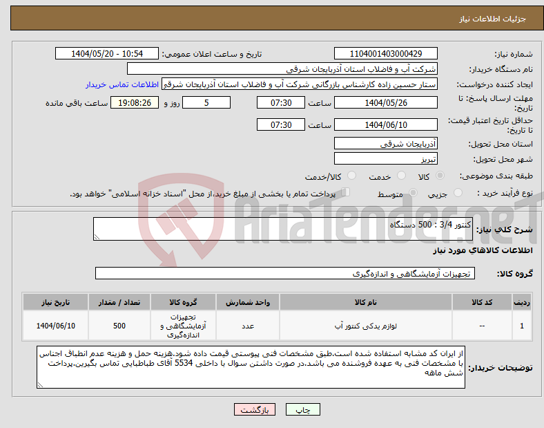 تصویر کوچک آگهی نیاز انتخاب تامین کننده-کنتور 3/4 : 500 دستگاه