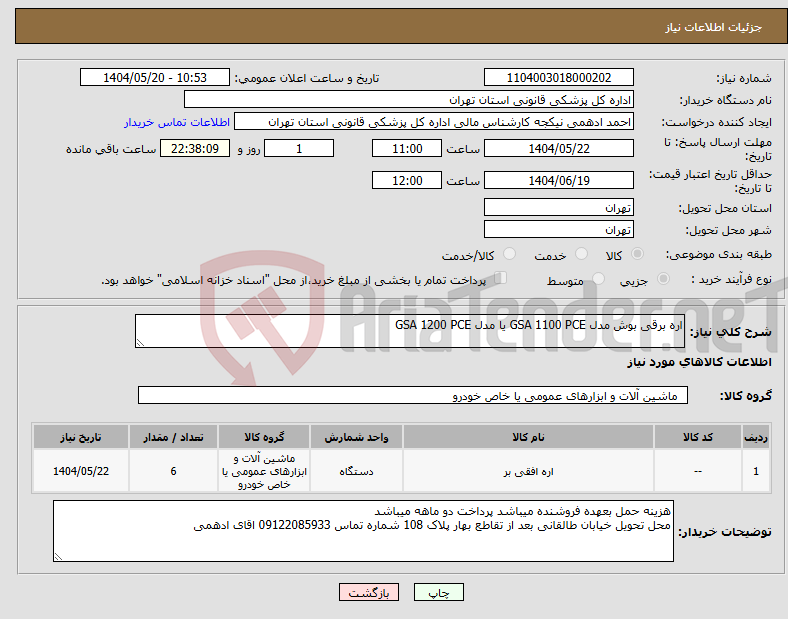 تصویر کوچک آگهی نیاز انتخاب تامین کننده-اره برقی بوش مدل GSA 1100 PCE یا مدل GSA 1200 PCE