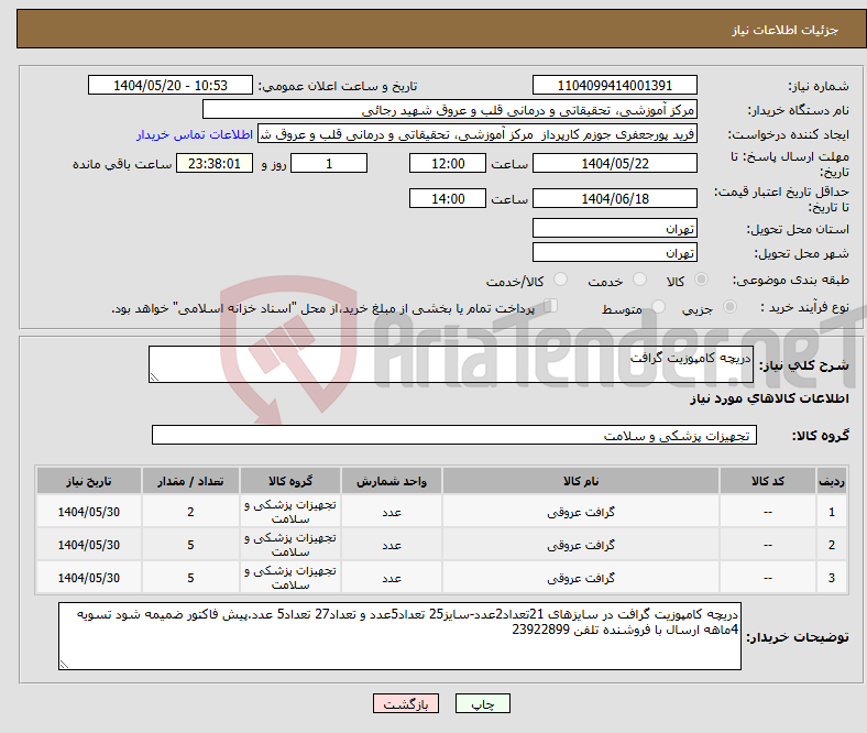 تصویر کوچک آگهی نیاز انتخاب تامین کننده-دریچه کامپوزیت گرافت