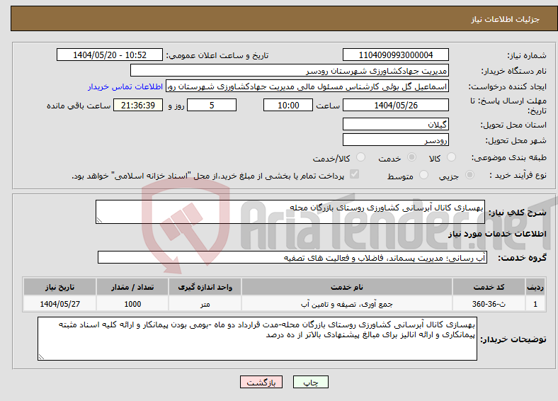 تصویر کوچک آگهی نیاز انتخاب تامین کننده-بهسازی کانال آبرسانی کشاورزی روستای بازرگان محله