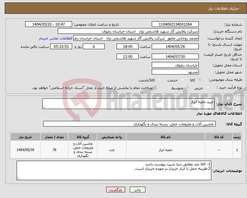 تصویر کوچک آگهی نیاز انتخاب تامین کننده-خرید جعبه ابزار