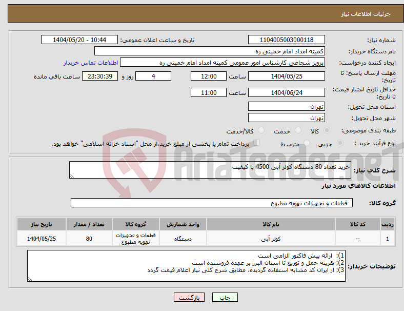 تصویر کوچک آگهی نیاز انتخاب تامین کننده-خرید تعداد 80 دستگاه کولر آبی 4500 با کیفیت