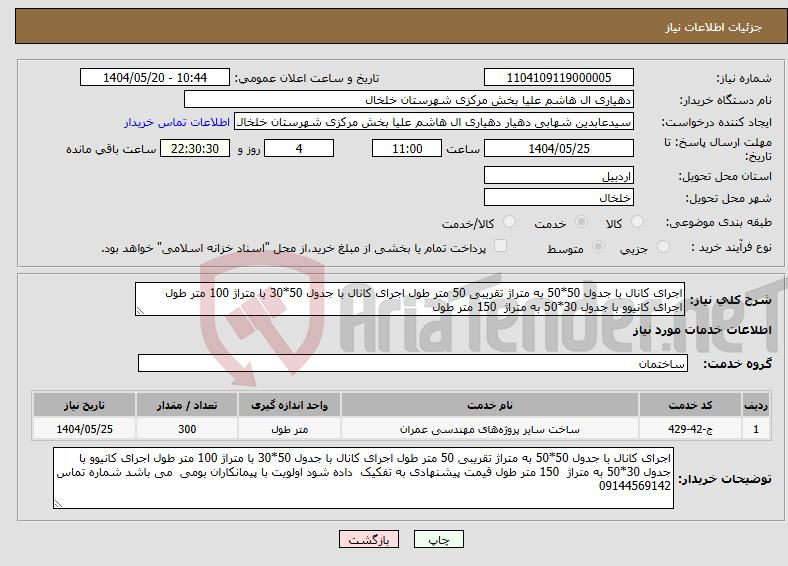 تصویر کوچک آگهی نیاز انتخاب تامین کننده-اجرای کانال با جدول 50*50 به متراژ تقریبی 50 متر طول اجرای کانال با جدول 50*30 با متراژ 100 متر طول اجرای کانیوو با جدول 30*50 به متراژ 150 متر طول
