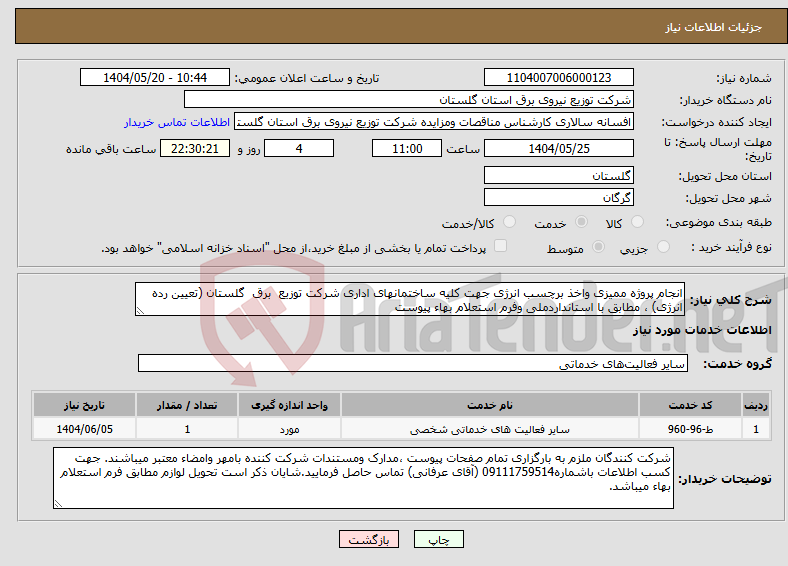 تصویر کوچک آگهی نیاز انتخاب تامین کننده-انجام پروژه ممیزی واخذ برچسب انرژی جهت کلیه ساختمانهای اداری شرکت توزیع برق گلستان (تعیین رده انرژی) ، مطابق با استانداردملی وفرم استعلام بهاء پیوست