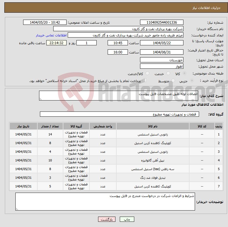 تصویر کوچک آگهی نیاز انتخاب تامین کننده-اتصالات لوله طبق مشخصات فایل پیوست
