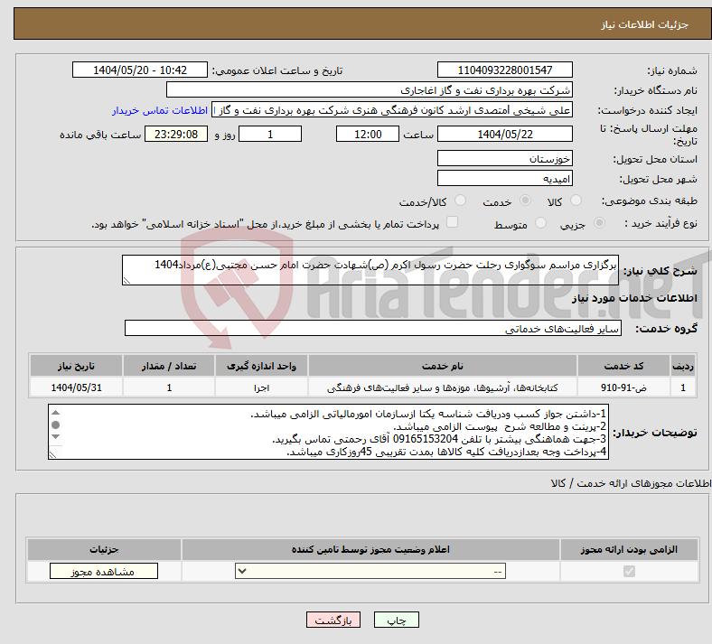 تصویر کوچک آگهی نیاز انتخاب تامین کننده-برگزاری مراسم سوگواری رحلت حضرت رسول اکرم (ص)شهادت حضرت امام حسن مجتبی(ع)مرداد1404