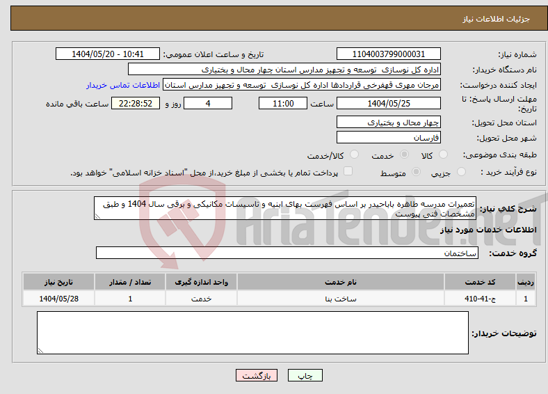 تصویر کوچک آگهی نیاز انتخاب تامین کننده-تعمیرات مدرسه طاهره باباحیدر بر اساس فهرست بهای ابنیه و تاسیسات مکانیکی و برقی سال 1404 و طبق مشخصات فنی پیوست
