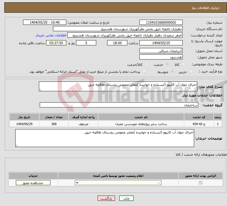 تصویر کوچک آگهی نیاز انتخاب تامین کننده-اجرای جوی آب کانیوو (ایستاده و خوابیده )معابر عمومی روستای طاقچه جیق 