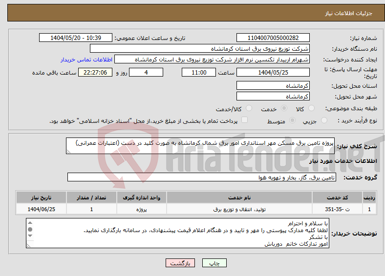 تصویر کوچک آگهی نیاز انتخاب تامین کننده-پروژه تامین برق مسکن مهر استانداری امور برق شمال کرمانشاه به صورت کلید در دست (اعتبارات عمرانی) 