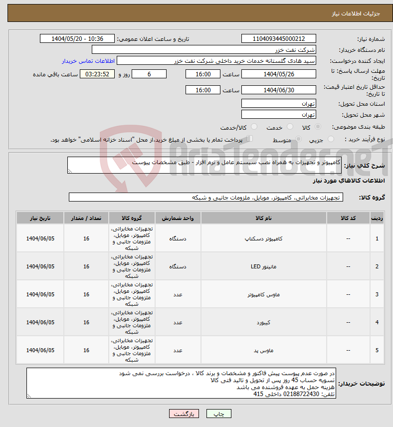 تصویر کوچک آگهی نیاز انتخاب تامین کننده-کامپیوتر و تجهیزات به همراه نصب سیستم عامل و نرم افزار - طبق مشخصات پیوست
