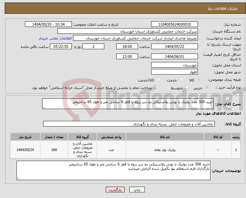 تصویر کوچک آگهی نیاز انتخاب تامین کننده-خرید 300 عدد رولیک با بوش پلاستیکی دو سر رزوه با قطر 6 سانتی متر و طول 65 سانتیمتر