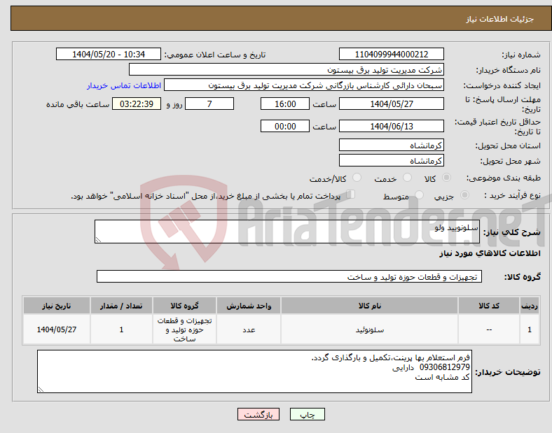 تصویر کوچک آگهی نیاز انتخاب تامین کننده-سلونویید ولو