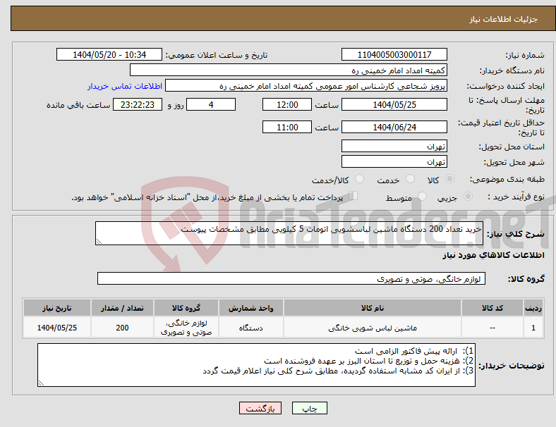 تصویر کوچک آگهی نیاز انتخاب تامین کننده-خرید تعداد 200 دستگاه ماشین لباسشویی اتومات 5 کیلویی مطابق مشخصات پیوست