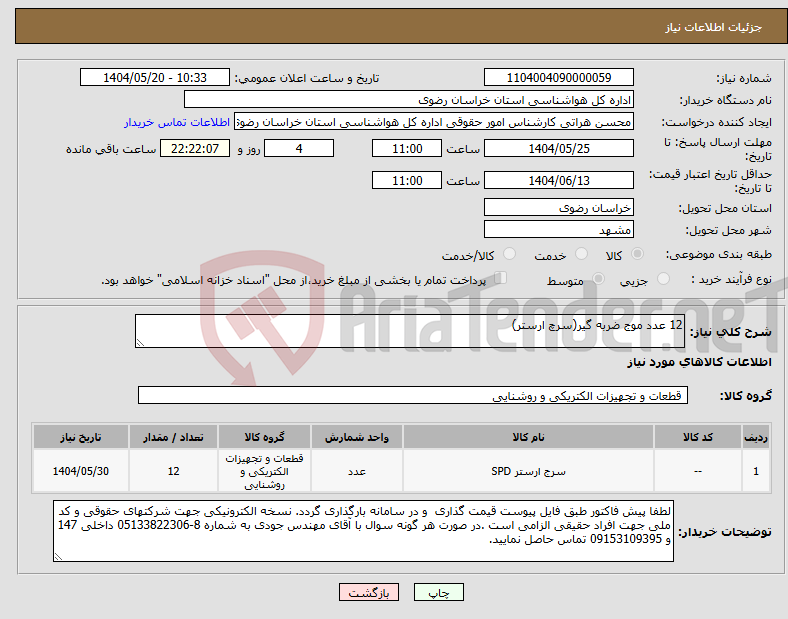 تصویر کوچک آگهی نیاز انتخاب تامین کننده-12 عدد موج ضربه گیر(سرچ ارستر) 