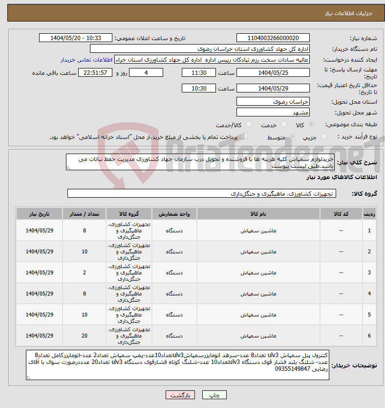 تصویر کوچک آگهی نیاز انتخاب تامین کننده-خریدلوازم سمپاش کلیه هزینه ها با فروشنده و تحویل درب سازمان جهاد کشاورزی مدیریت حفظ نباتات می باشد.طبق لیست پیوست 