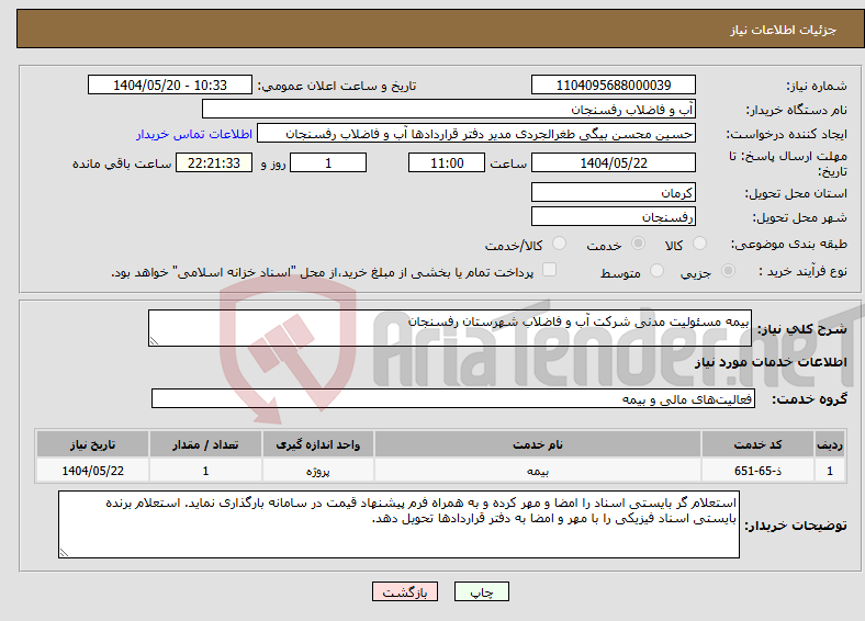 تصویر کوچک آگهی نیاز انتخاب تامین کننده-بیمه مسئولیت مدنی شرکت آب و فاضلاب شهرستان رفسنجان