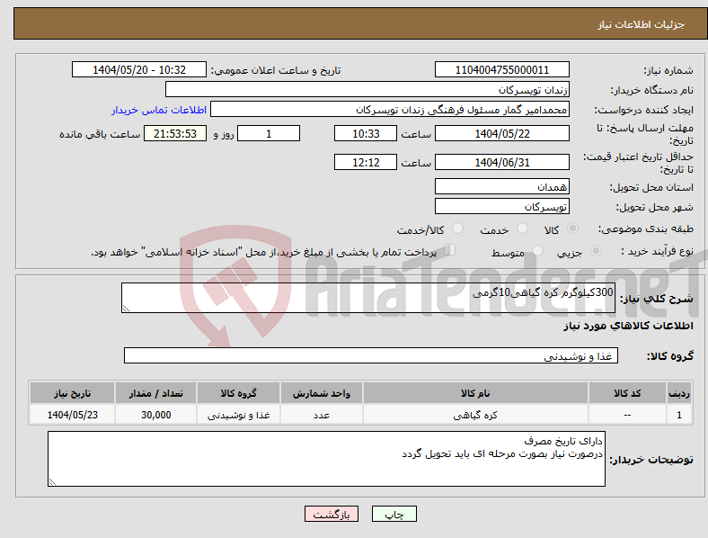 تصویر کوچک آگهی نیاز انتخاب تامین کننده-300کیلوگرم کره گیاهی10گرمی