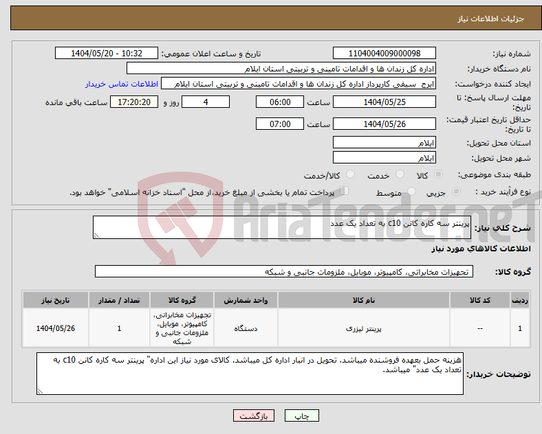 تصویر کوچک آگهی نیاز انتخاب تامین کننده-پرینتر سه کاره کانن c10 به تعداد یک عدد