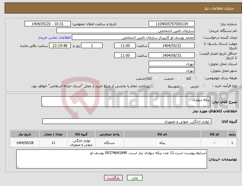 تصویر کوچک آگهی نیاز انتخاب تامین کننده-پنکه دیواری