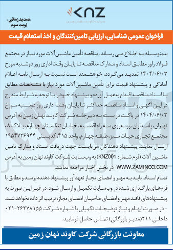 تصویر کوچک آگهی تأمین ماشین آلات