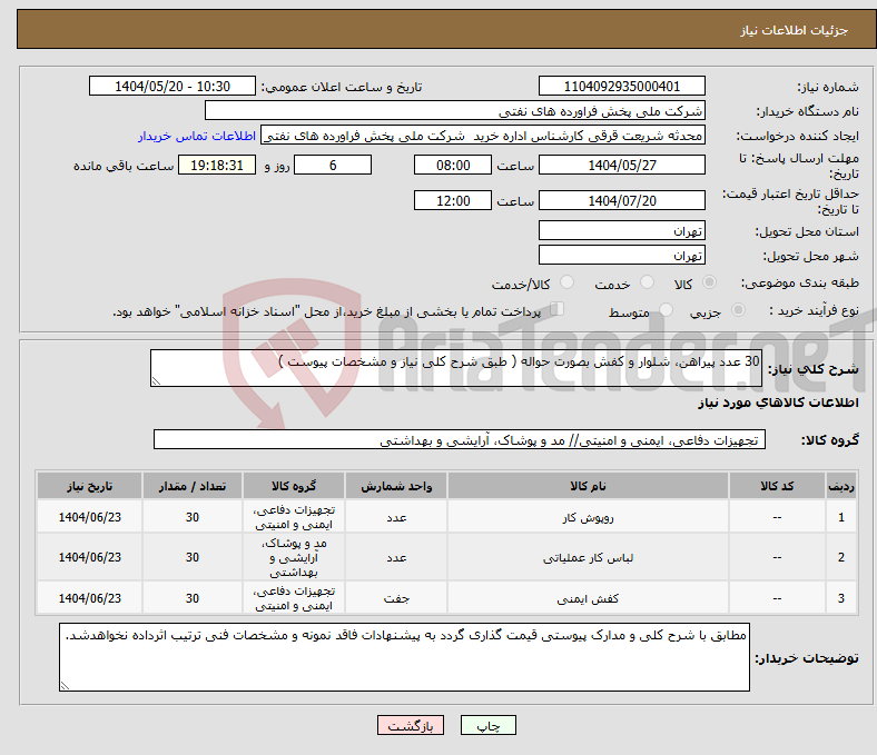 تصویر کوچک آگهی نیاز انتخاب تامین کننده-30 عدد پیراهن، شلوار و کفش بصورت حواله ( طبق شرح کلی نیاز و مشخصات پیوست )