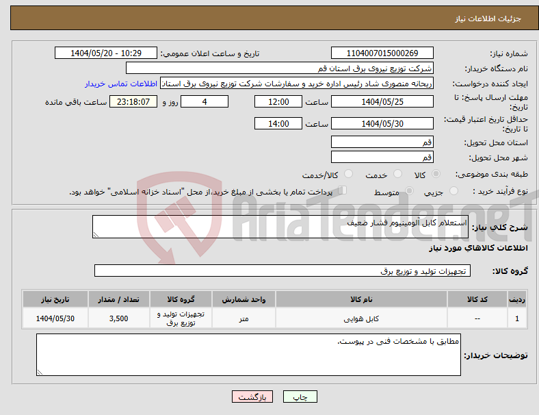 تصویر کوچک آگهی نیاز انتخاب تامین کننده-استعلام کابل آلومینیوم فشار ضعیف 