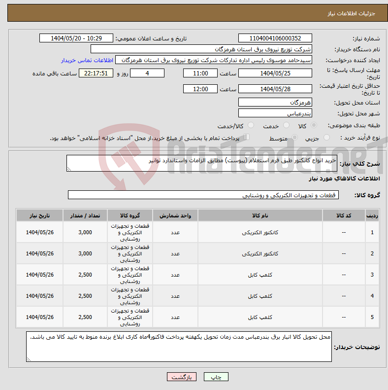 تصویر کوچک آگهی نیاز انتخاب تامین کننده-خرید انواع کانکتور طبق فرم استعلام (پیوست) مطابق الزامات واستاندارد توانیر 