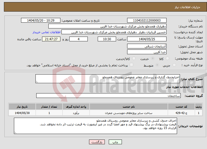 تصویر کوچک آگهی نیاز انتخاب تامین کننده-اجرایجدول گذاری و زیرسازی معابر عمومی روستای همدملو 