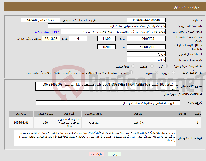 تصویر کوچک آگهی نیاز انتخاب تامین کننده-نیاز شامل 100 شیت JOINTING SHEET NON ASBESTOS طبق مشخصات فایل پیوست. 33492908-086 خانی