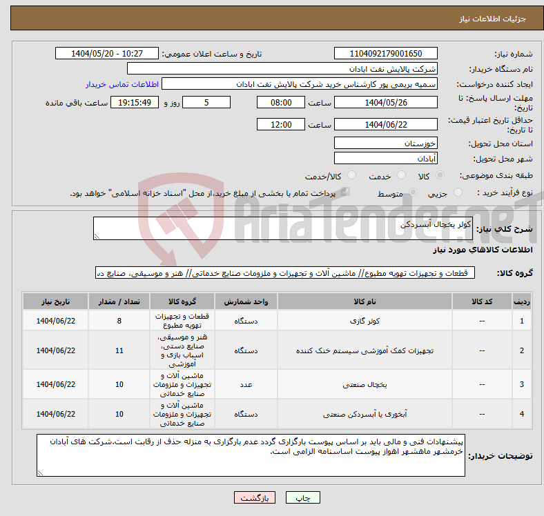 تصویر کوچک آگهی نیاز انتخاب تامین کننده-کولر یخچال آبسردکن