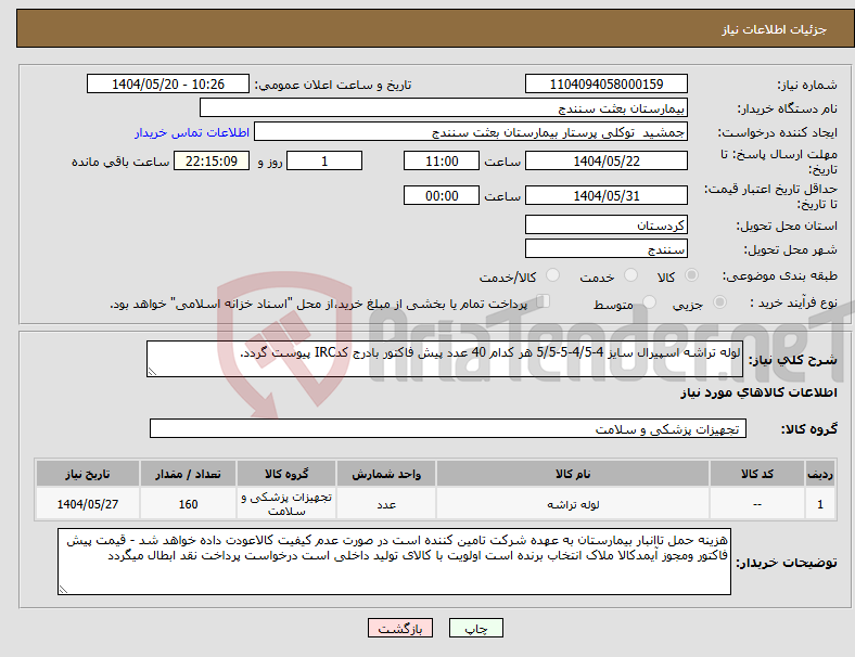 تصویر کوچک آگهی نیاز انتخاب تامین کننده-لوله تراشه اسپیرال سایز 4-4/5-5-5/5 هر کدام 40 عدد پیش فاکتور بادرج کدIRC پیوست گردد.