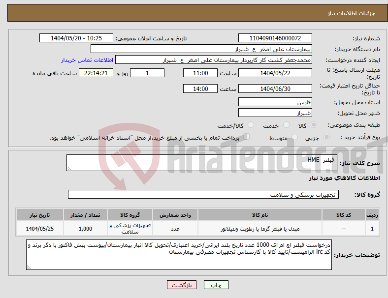 تصویر کوچک آگهی نیاز انتخاب تامین کننده- فیلتر HME