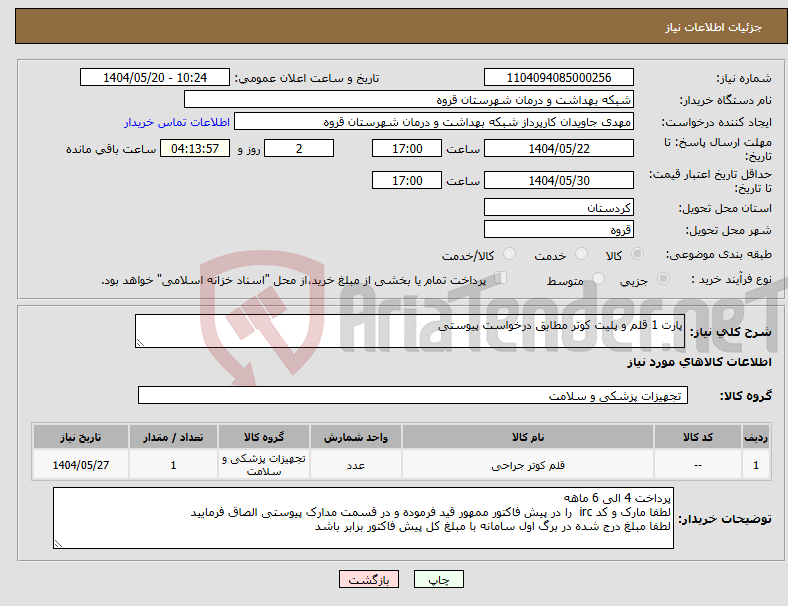 تصویر کوچک آگهی نیاز انتخاب تامین کننده-پارت 1 قلم و پلیت کوتر مطابق درخواست پیوستی 