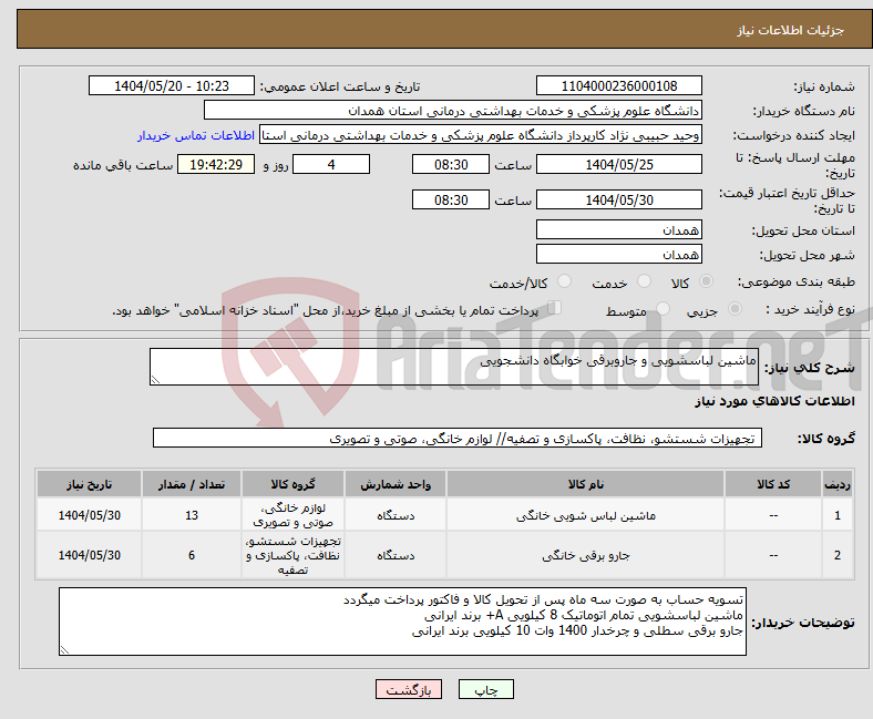 تصویر کوچک آگهی نیاز انتخاب تامین کننده-ماشین لباسشویی و جاروبرقی خوابگاه دانشجویی